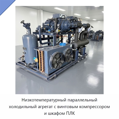 Низкотемпературный параллельный холодильный агрегат с винтовым компрессором и шкафом ПЛК