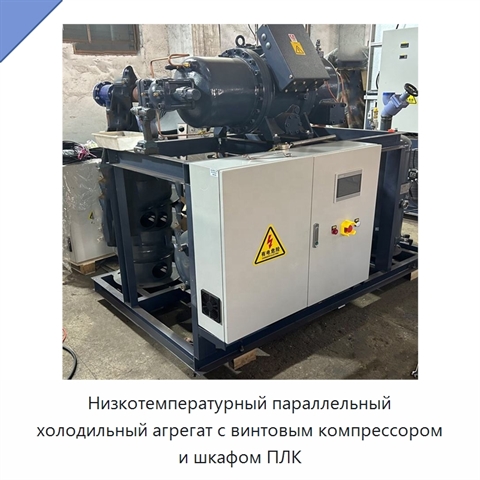Низкотемпературный параллельный холодильный агрегат с винтовым компрессором и шкафом ПЛК
