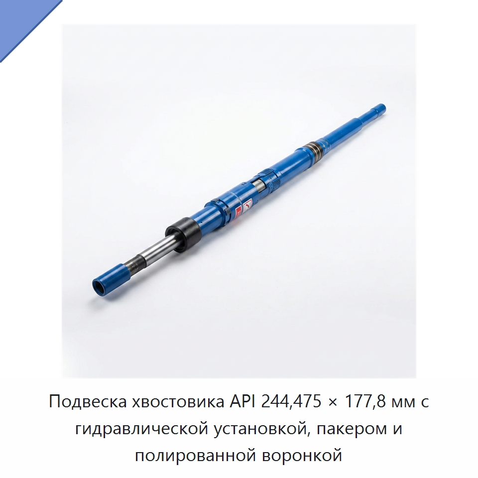 Подвеска хвостовика API 244,475 × 177,8 мм с гидравлической установкой, пакером и полированной воронкой — Горнодобывающее оборудование