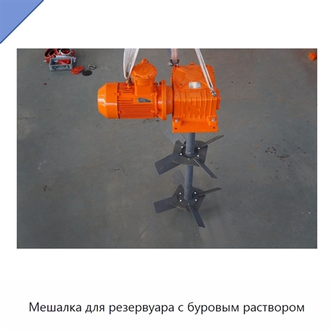 Мешалка для резервуара с буровым раствором