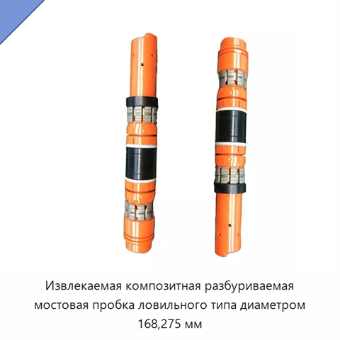 Извлекаемая композитная разбуриваемая мостовая пробка ловильного типа диаметром 168,275 мм