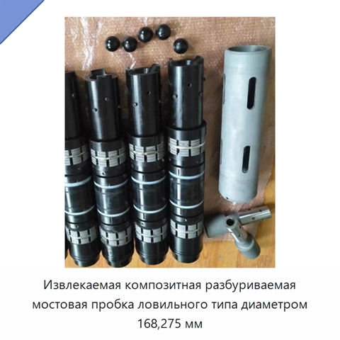 Извлекаемая композитная разбуриваемая мостовая пробка ловильного типа диаметром 168,275 мм