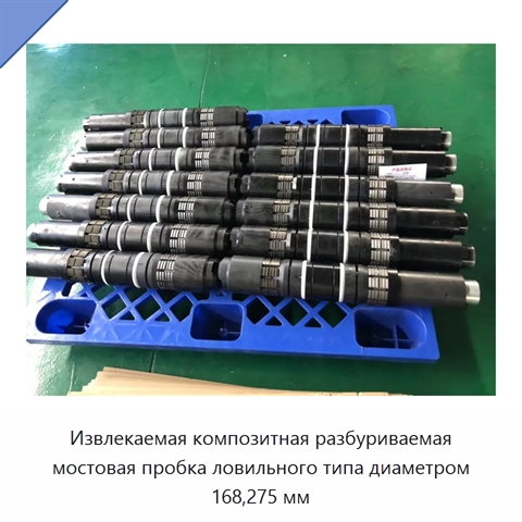Извлекаемая композитная разбуриваемая мостовая пробка ловильного типа диаметром 168,275 мм