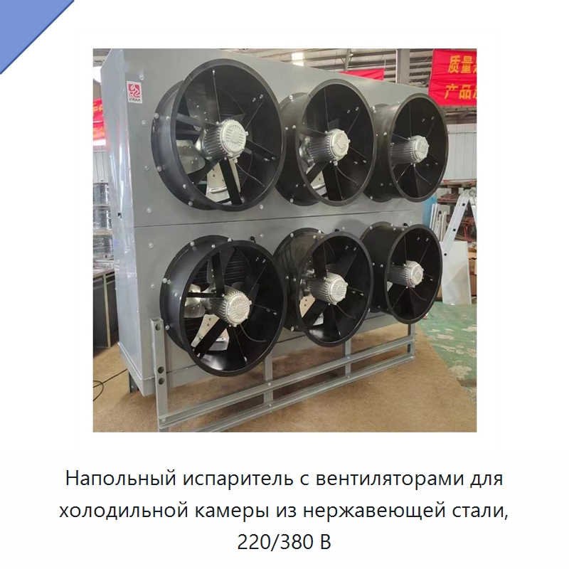 Напольный испаритель с вентиляторами для холодильной камеры из нержавеющей стали, 220/380 В — Запчасти для холодильного и теплообменного оборудования