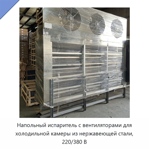 Напольный испаритель с вентиляторами для холодильной камеры из нержавеющей стали, 220/380 В