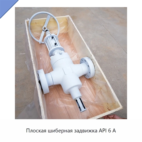 Плоская шиберная задвижка API 6 А