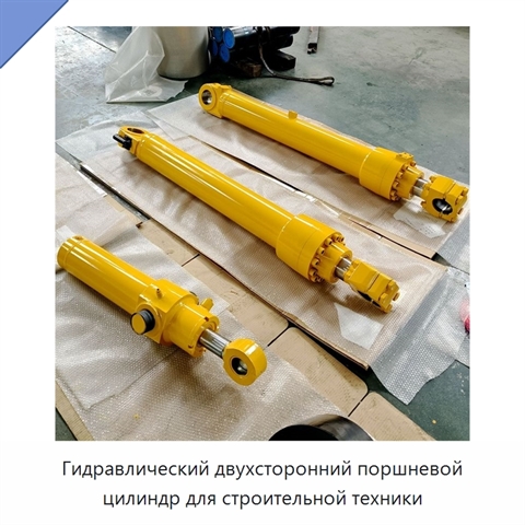Гидравлический двухсторонний поршневой цилиндр для строительной техники