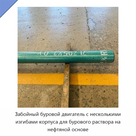 Забойный буровой двигатель с несколькими изгибами корпуса для бурового раствора на нефтяной основе