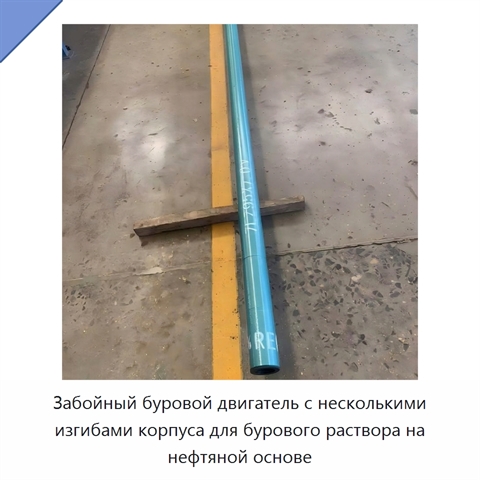 Забойный буровой двигатель с несколькими изгибами корпуса для бурового раствора на нефтяной основе