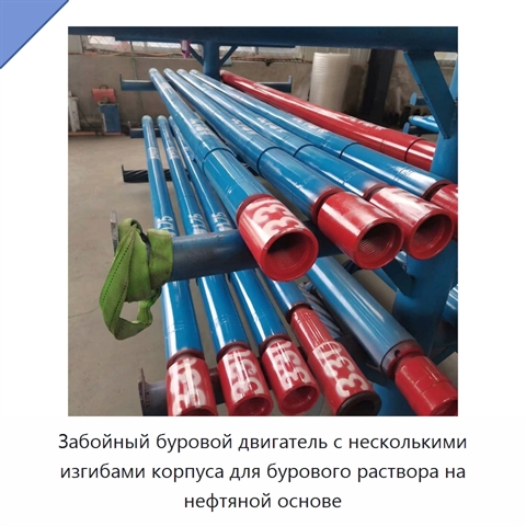 Забойный буровой двигатель с несколькими изгибами корпуса для бурового раствора на нефтяной основе