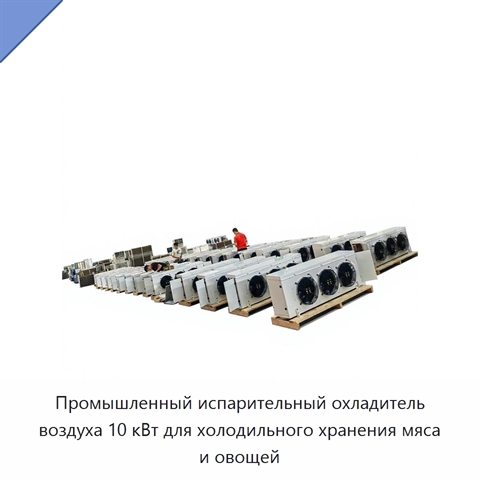 Промышленный испарительный охладитель воздуха 10 кВт для холодильного хранения мяса и овощей