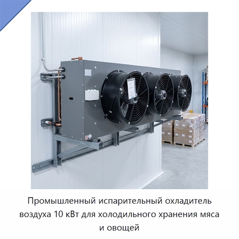 Промышленный испарительный охладитель воздуха 10 кВт для холодильного хранения мяса и овощей