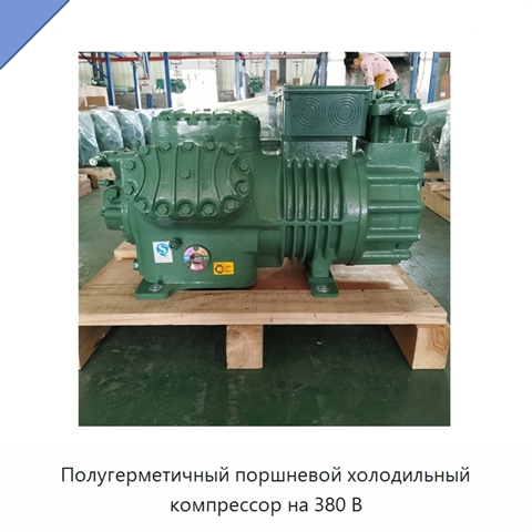 Полугерметичный поршневой холодильный компрессор на 380 В