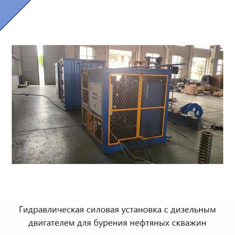 Гидравлическая силовая установка с дизельным двигателем для бурения нефтяных скважин