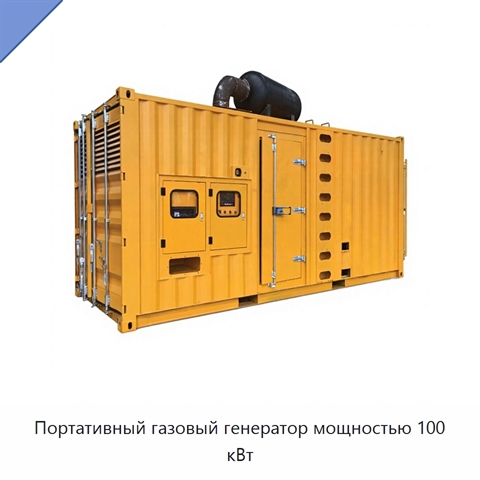 Портативный газовый генератор мощностью 100 кВт