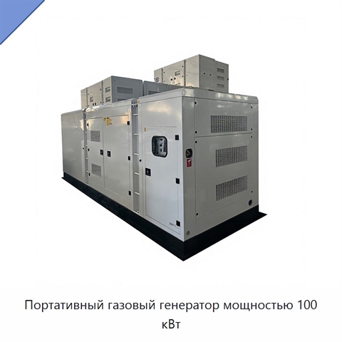 Портативный газовый генератор мощностью 100 кВт