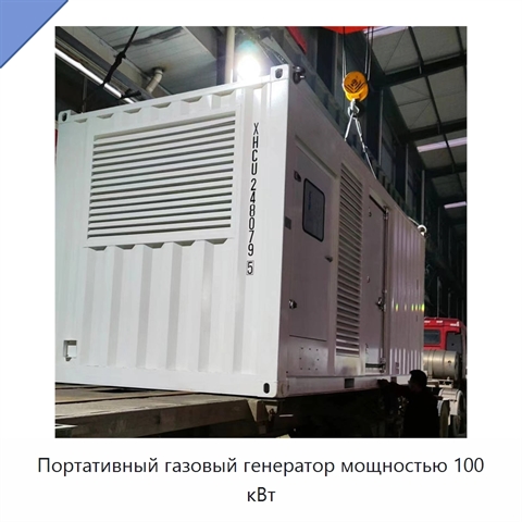 Портативный газовый генератор мощностью 100 кВт
