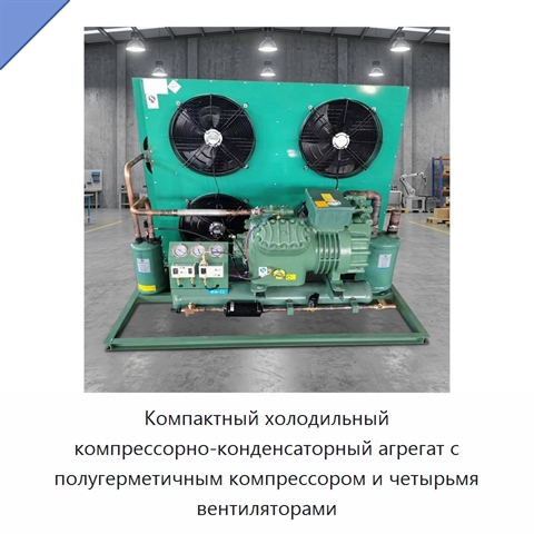 Компактный холодильный компрессорно-конденсаторный агрегат с полугерметичным компрессором и четырьмя вентиляторами
