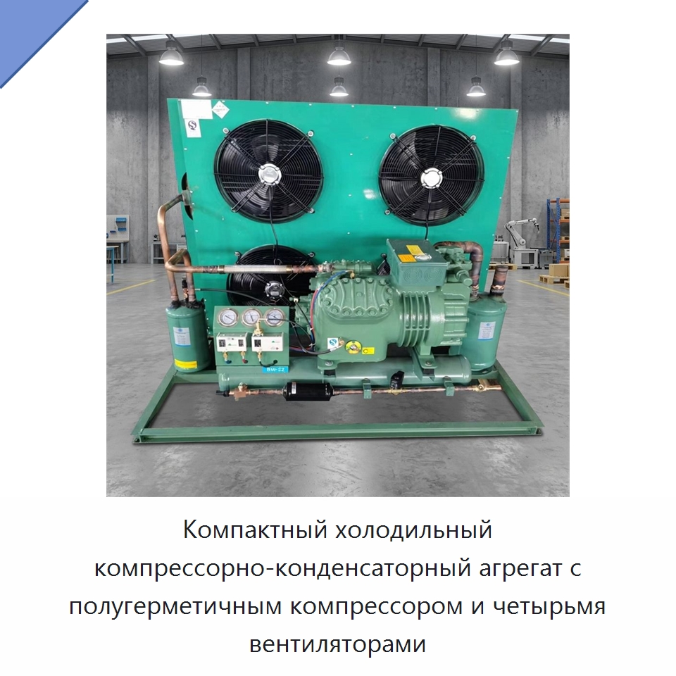 Компактный холодильный компрессорно-конденсаторный агрегат с полугерметичным компрессором и четырьмя вентиляторами — Компрессорно-конденсаторные агрегаты