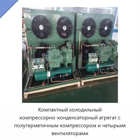 Компактный холодильный компрессорно-конденсаторный агрегат с полугерметичным компрессором и четырьмя вентиляторами