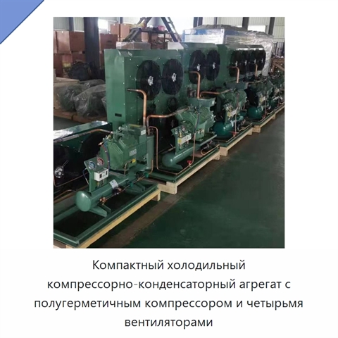 Компактный холодильный компрессорно-конденсаторный агрегат с полугерметичным компрессором и четырьмя вентиляторами