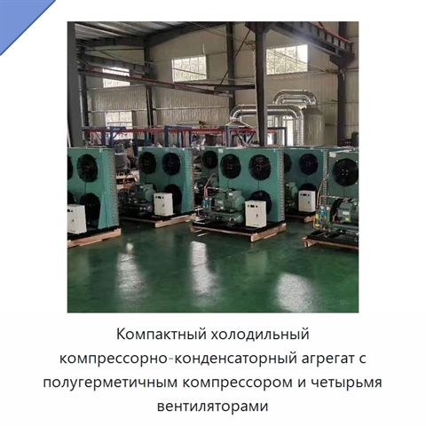 Компактный холодильный компрессорно-конденсаторный агрегат с полугерметичным компрессором и четырьмя вентиляторами