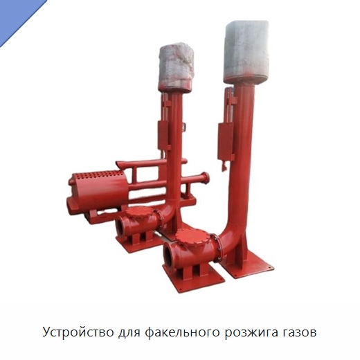 Устройство для факельного розжига газов — Нефтепромысловое оборудование