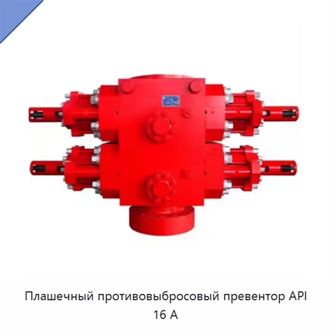 Плашечный противовыбросовый превентор API 16 А