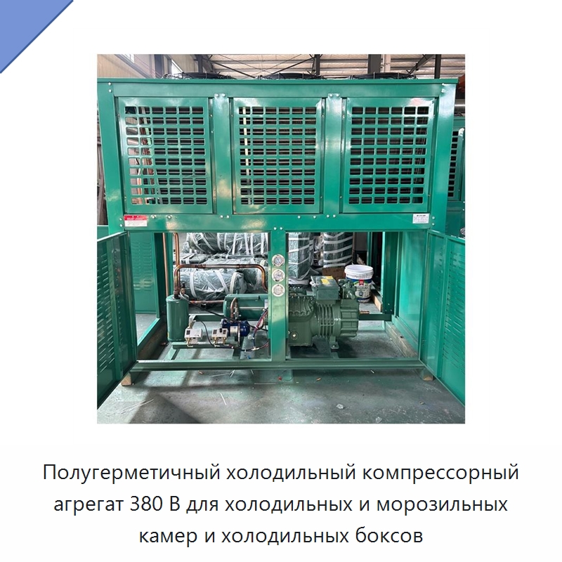 Полугерметичный холодильный компрессорный агрегат 380 В для холодильных и морозильных камер и холодильных боксов — Компрессорно-конденсаторные агрегаты