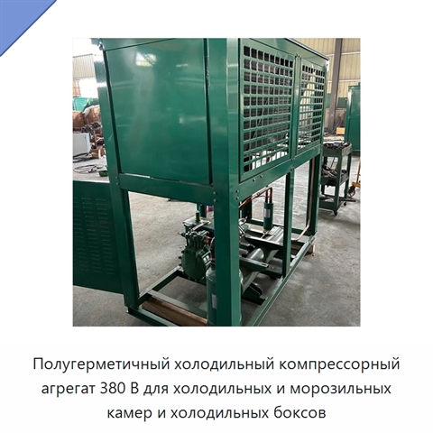 Полугерметичный холодильный компрессорный агрегат 380 В для холодильных и морозильных камер и холодильных боксов
