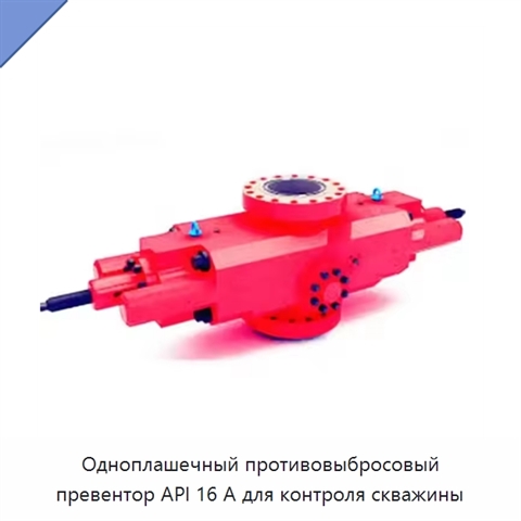 Одноплашечный противовыбросовый превентор API 16 А для контроля скважины