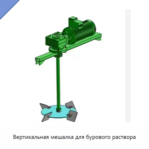 Вертикальная мешалка для бурового раствора