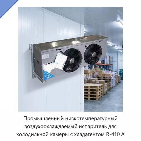 Промышленный низкотемпературный воздухоохлаждаемый испаритель для холодильной камеры с хладагентом R-410 А