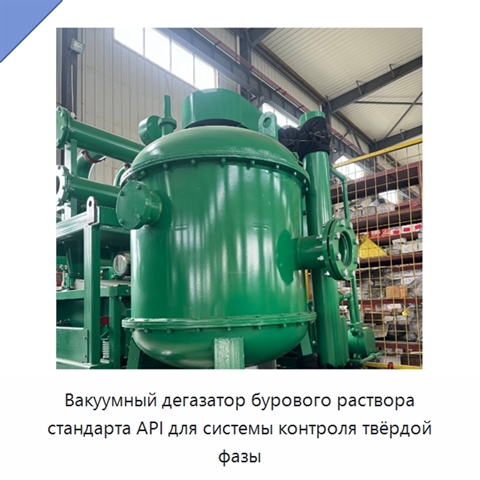 Вакуумный дегазатор бурового раствора стандарта API для системы контроля твёрдой фазы