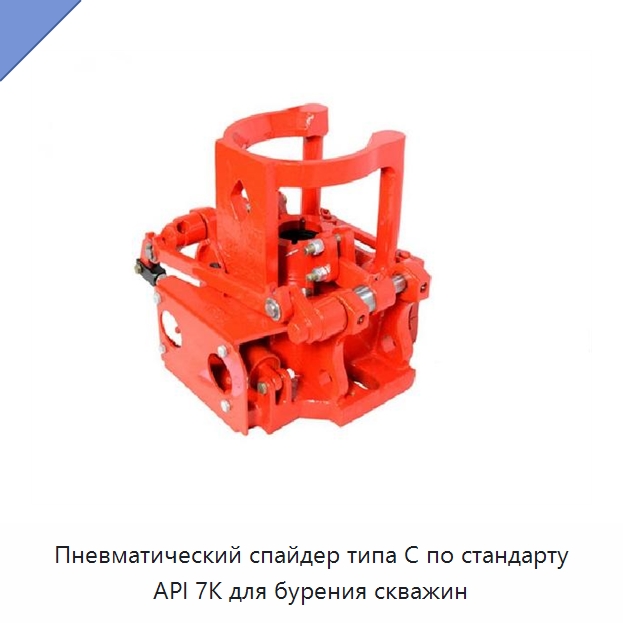 Пневматический спайдер типа C по стандарту API 7K для бурения скважин — Горнодобывающее оборудование