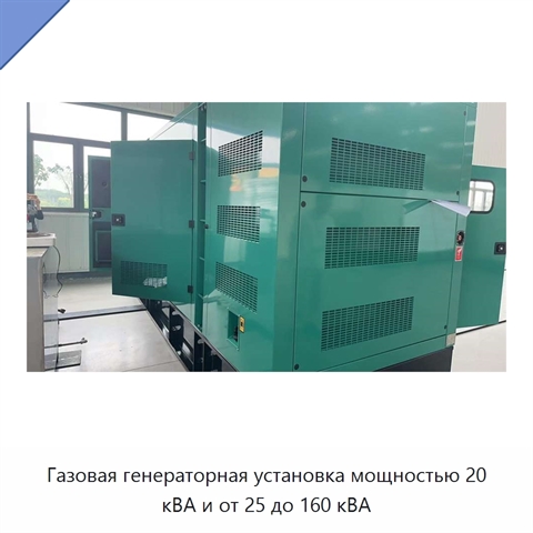 Газовая генераторная установка мощностью 20 кВА и от 25 до 160 кВА