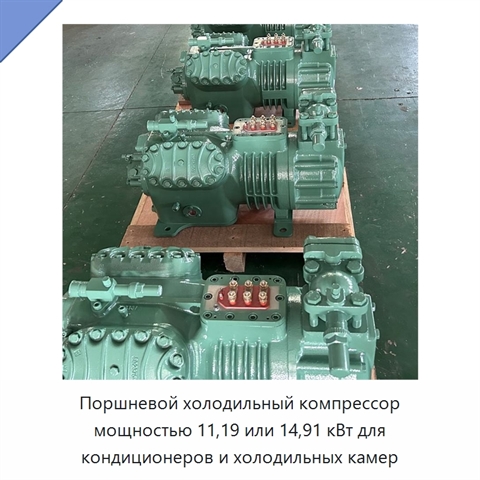 Поршневой холодильный компрессор мощностью 11,19 или 14,91 кВт для кондиционеров и холодильных камер