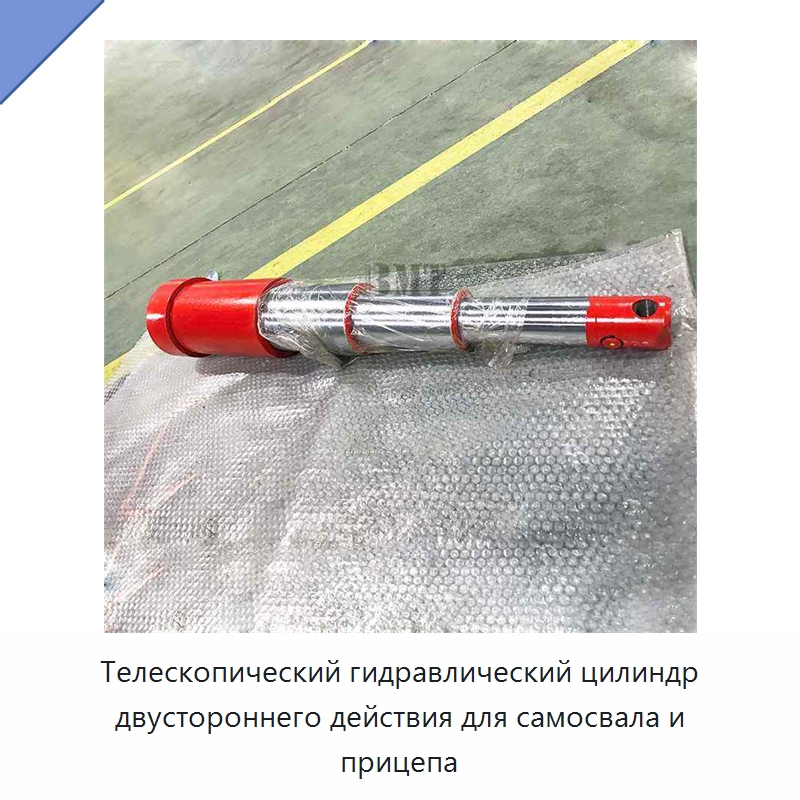 Телескопический гидравлический цилиндр двустороннего действия для самосвала и прицепа — Цилиндры