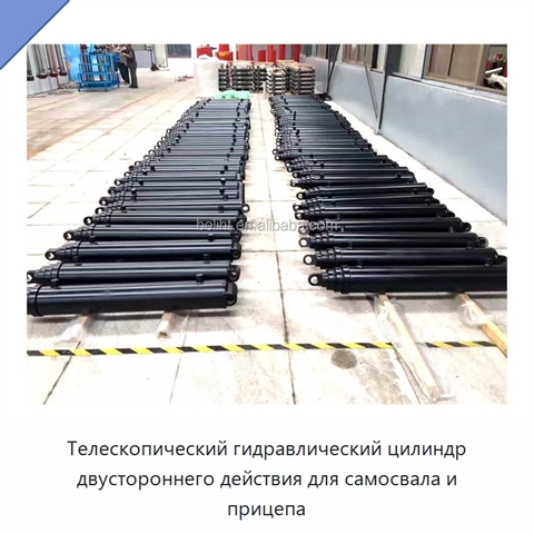 Телескопический гидравлический цилиндр двустороннего действия для самосвала и прицепа