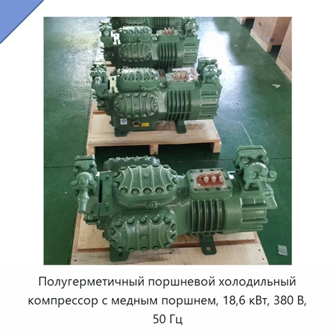 Полугерметичный поршневой холодильный компрессор с медным поршнем, 18,6 кВт, 380 В, 50 Гц