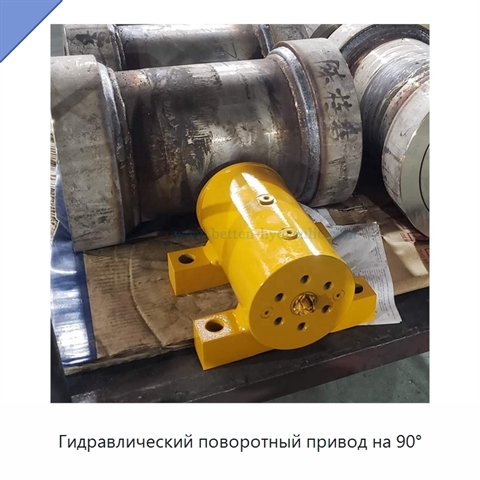 Гидравлический поворотный привод на 90°