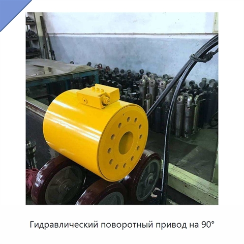 Гидравлический поворотный привод на 90°
