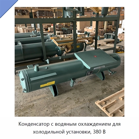 Конденсатор с водяным охлаждением для холодильной установки, 380 В