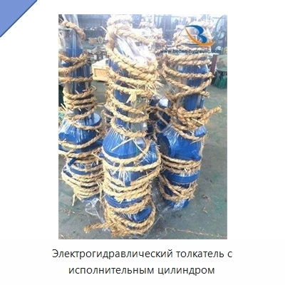 Электрогидравлический толкатель с исполнительным цилиндром