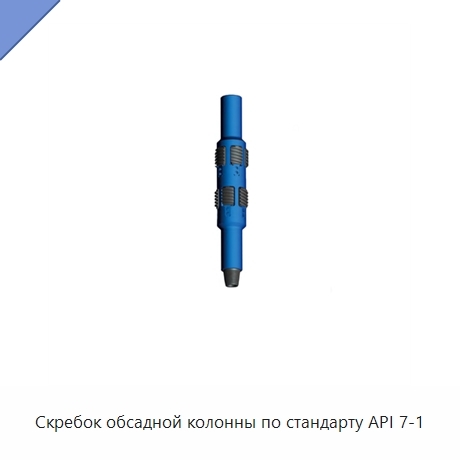 Скребок обсадной колонны по стандарту API 7-1
