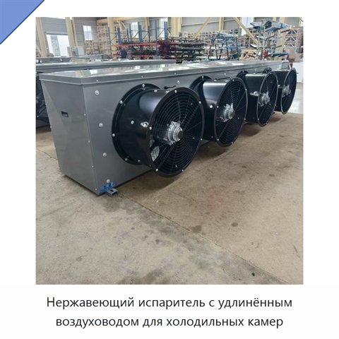 Нержавеющий испаритель с удлинённым воздуховодом для холодильных камер