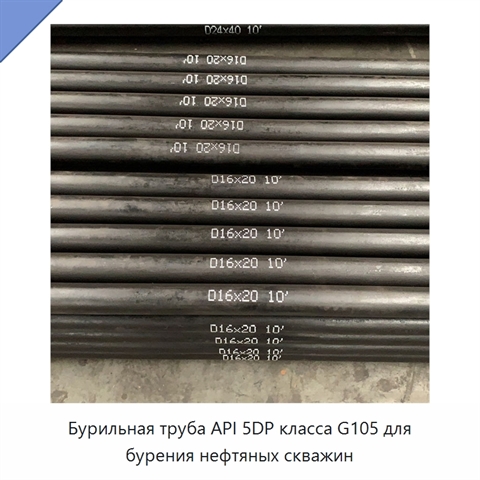 Бурильная труба API 5DP класса G105 для бурения нефтяных скважин