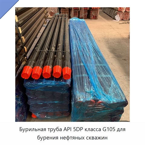 Бурильная труба API 5DP класса G105 для бурения нефтяных скважин