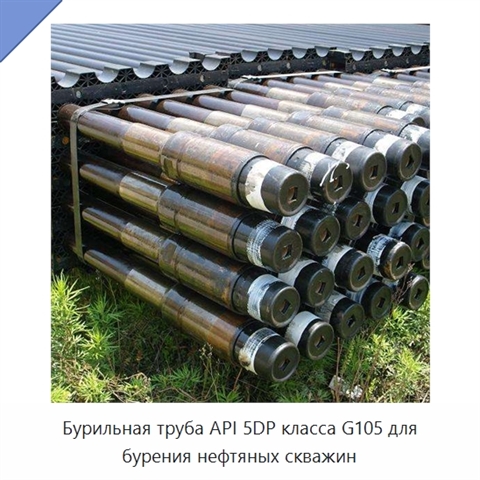 Бурильная труба API 5DP класса G105 для бурения нефтяных скважин
