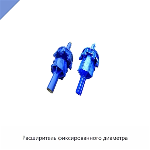 Расширитель фиксированного диаметра